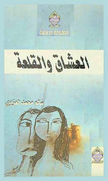 العشاق والقلعة : قصص قصيرة