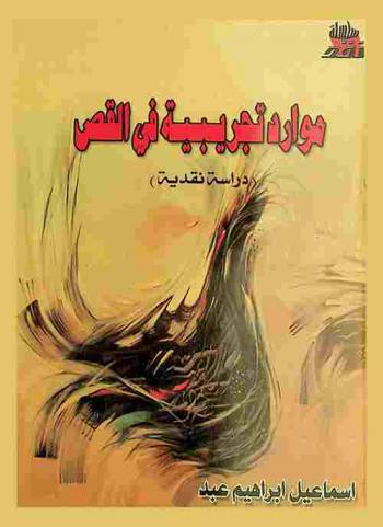 موارد تجريبية في القص : دراسة نقدية
