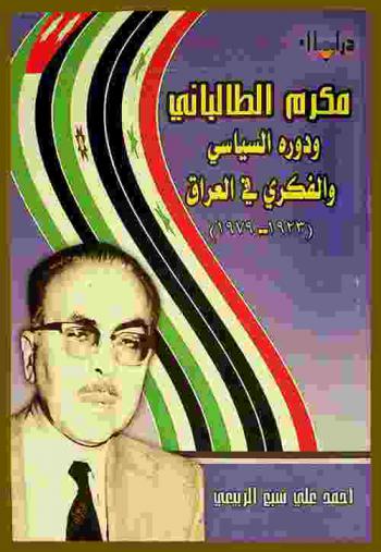  مكرم الطالباني ودوره السياسي والفكري في العراق (1923-1979)