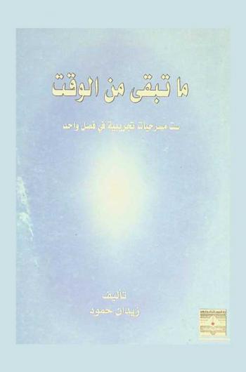  ما تبقي من الوقت : ست مسرحيات تجريبية في فصل واحد