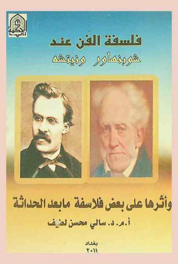  فلسفة الفن عند شوبنهاور ونيتشه وأثرها على بعض فلاسفة ما بعد الحداثة