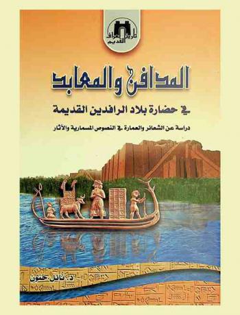 المدافن والمعابد في حضارة بلاد الرافدين القديمة : دراسة عن الشعائر والعمارة في النصوص المسمارية والآثار