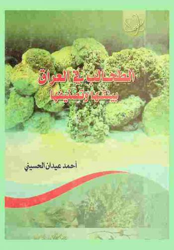 الطحالب في العراق : بيئتها وتصنيفها