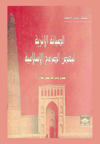  الصيانة الأثرية لبعض الصروح الإسلامية