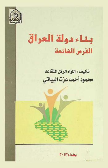  بناء دولة العراق : الفرص الضائعة