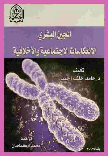  المجين البشري : الانعكاسات الاجتماعية والأخلاقية