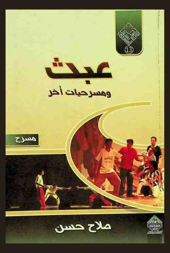 عبث ومسرحيات أخر