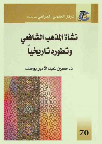  نشأة المذهب الشافعي وتطوره تاريخيا