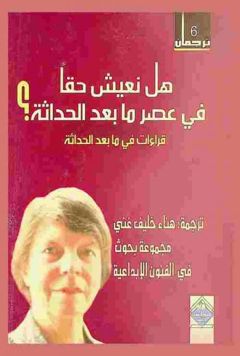  هل نعيش حقا في عصر ما بعد الحداثة ؟ : قراءات في ما بعد الحداثة