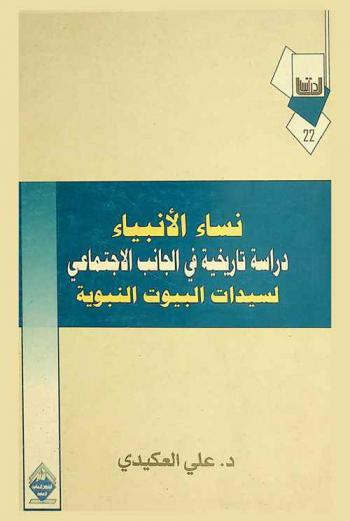 نساء الأنبياء : دراسة تاريخية في الجانب الاجتماعي لسيدات البيوت النبوية