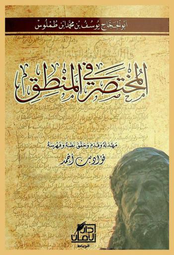  المختصر في المنطق