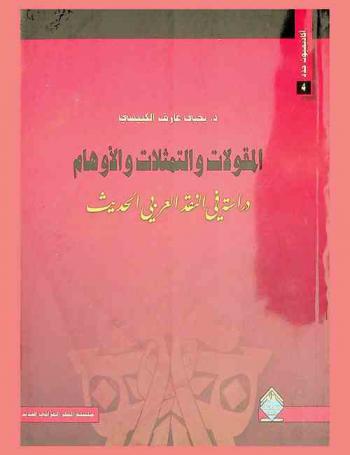 ‏المقولات والتمثلات والأوهام :‏ دراسة في النقد العربي الحديث /