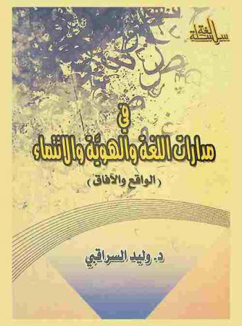  في مدارات اللغة والهوية والانتماء : (الواقع والآفاق) /