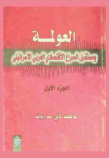  العولمة ومستقبل الصراع الاقتصادي العربي الإسرائيلي
