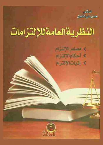  النظرية العامة للالتزامات : مصادر الالتزام-أحكام الالتزام-إثبات الالتزام