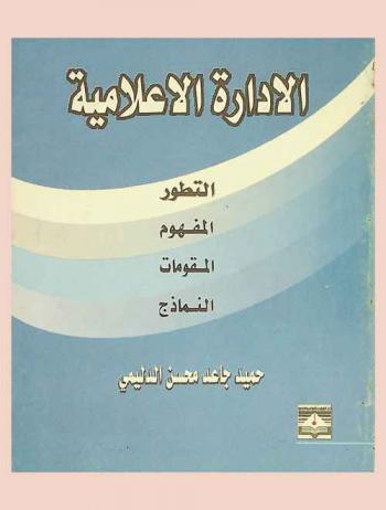  الإدارة الإعلامية : التطور-المفهوم-المقومات-النماذج
