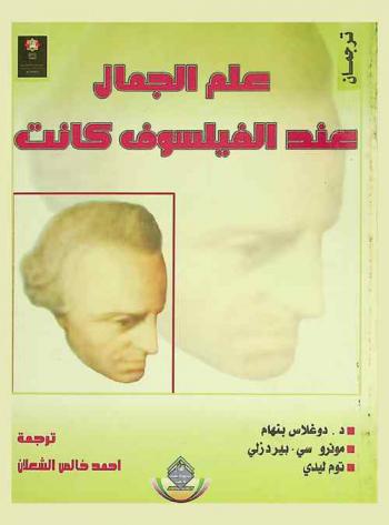  علم الجمال عند الفيلسوف كانت