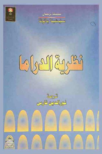  نظرية الدراما