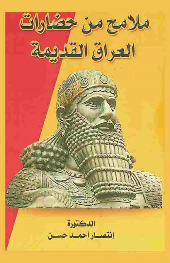 ملامح من حضارات العراق القديمة