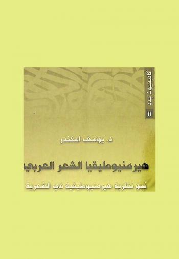 هيرمنيوطيقا الشعر العربي : نحو نظرية هيرمنيوطيقية في الشعرية