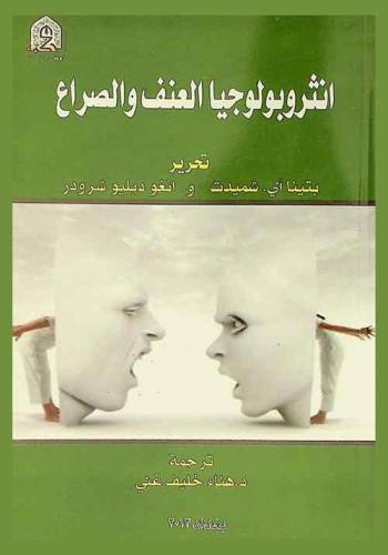  أنثروبولوجيا العنف والصراع