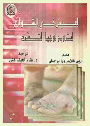 العيش في الشوارع : أنثروبولوجيا التشرد
