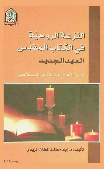  النزعة الروحية في الكتاب المقدس : العهد الجديد : قراءة من منظور إسلامي