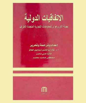  الاتفاقيات الدولية لجولة الأوروغواي للمفاوضات التجارية المتعددة الأطراف
