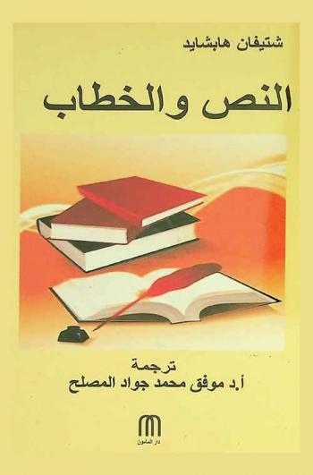 النص والخطاب