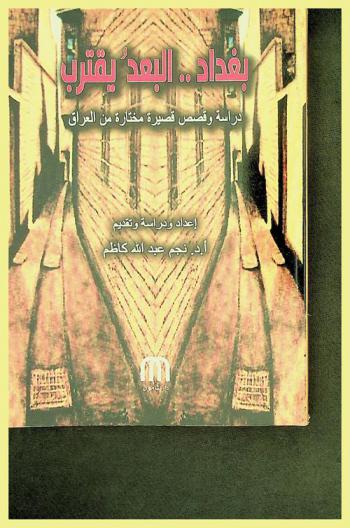 بغداد .. البعد يقترب : دراسة وقصص قصيرة مختارة من العراق