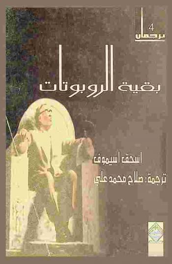 بقية الروبوتات