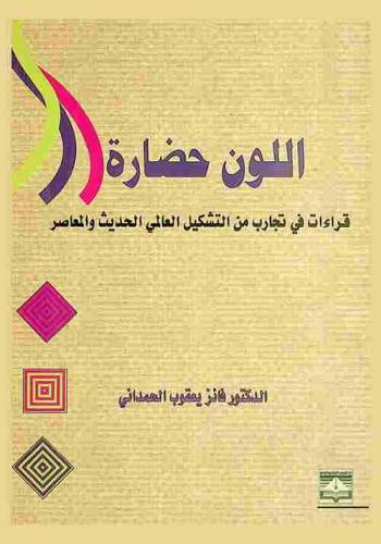  اللون حضارة : قراءات في تجارب من التشكيل العالمي الحديث والمعاصر