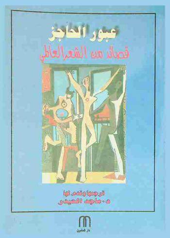  عبور الحاجز : قصائد من الشعر العالمي