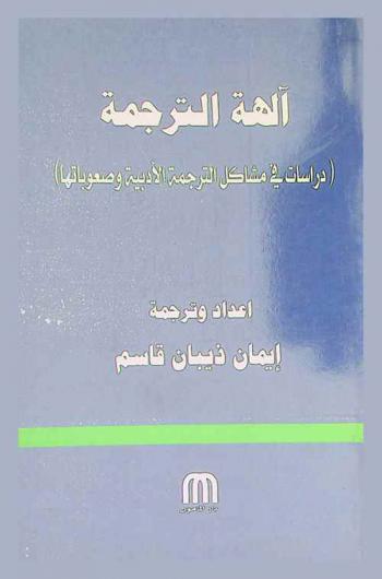  آلهة الترجمة : (دراسات في مشاكل الترجمة الأدبية وصعوباتها)