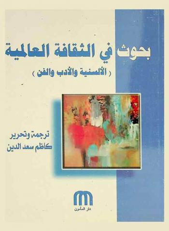  بحوث في الثقافة العالمية : (الألسنية والأدب والفن)