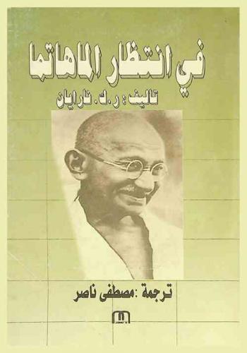  في انتظار الماهاتما : رواية