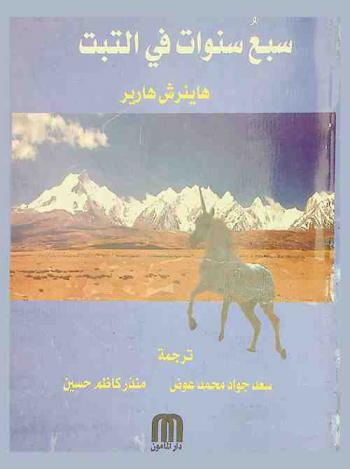  سبع سنوات في التبت