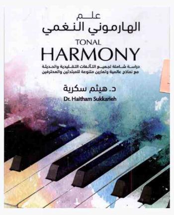 علم الهارموني النغمي = Tonal harmony : دراسة شاملة لجميع التآلفات التقليدية والحديثة مع نماذج عالمية وتمارين متنوعة للمبتدئين والمحترفين