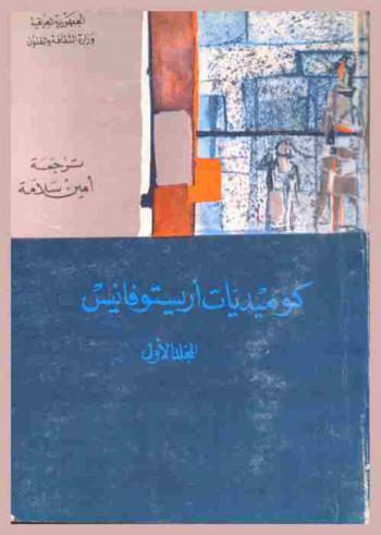  كوميديات أريستوفانيس