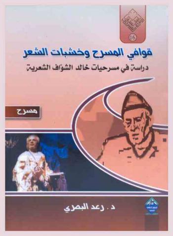  قوافي المسرح وخشبات الشعر : دراسة في مسرحيات خالد الشواف الشعرية