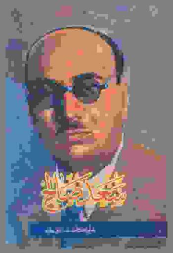  سعد صالح في مواقفه الوطنية 1920-1950