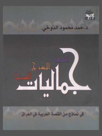 جماليات الشعر، المسرح، السينما في نماذج من القصة العربية في العراق