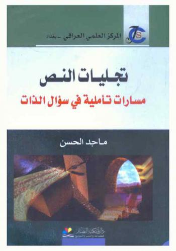  تجليات النص : مسارات تأملية في سؤال الذات