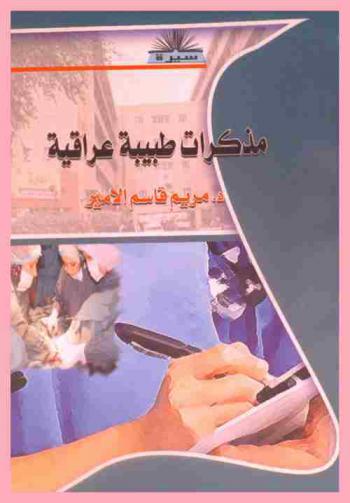  مذكرات طبيبة عراقية