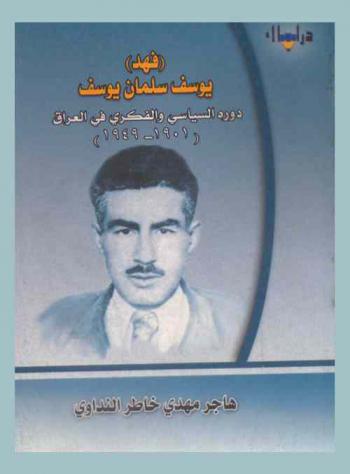  (فهد) يوسف سلمان يوسف : دوره السياسي والفكري في العراق (1901-1949)