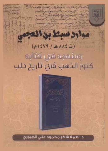 موارد سبط بن العجمي (ت 884 هـ / 1479 م) ومنهجه في كتابه كنوز الذهب في تاريخ حلب