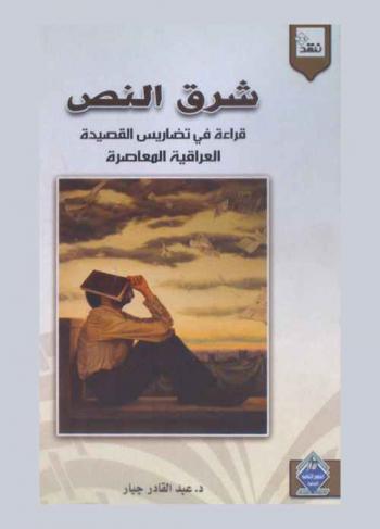  شرق النص : قراءة في تضاريس القصيدة العراقية المعاصرة