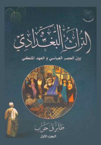  التراث البغدادي بين العصر العباسي والعهد الملكي : (مقالات)