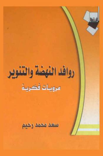 روافد النهضة والتنوير : مرويات فكرية : الطهطاوي-الأفغاني-محمد عبده-علي عبد الرازق-طه حسين-الزهاوي-الرصافي-الجواهري-علي الوردي-حنا بطاطو-إدوارد سعيد، وآخرون