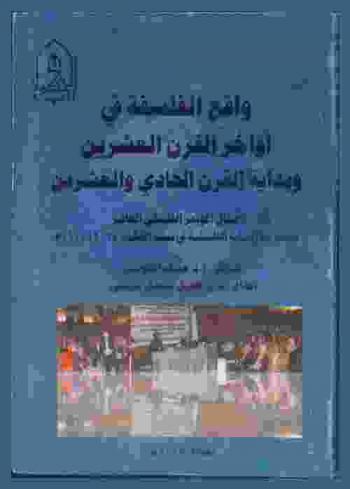  واقع الفلسفة في آواخر القرن العشرين وبداية القرن الحادي والعشرين : أعمال المؤتمر الفلسفي العاشر لقسم الدراسات الفلسفية في بيت الحكمة 24 / 11 / 2010